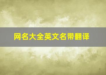 网名大全英文名带翻译