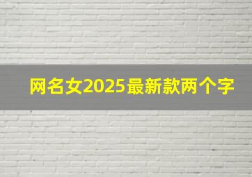 网名女2025最新款两个字