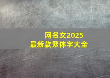 网名女2025最新款繁体字大全