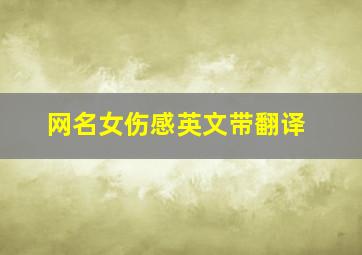 网名女伤感英文带翻译