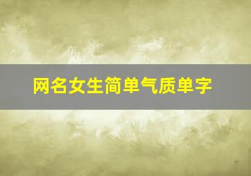 网名女生简单气质单字