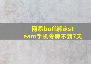 网易buff绑定steam手机令牌不到7天