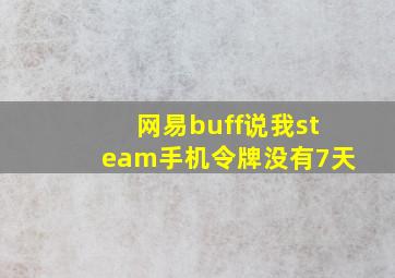 网易buff说我steam手机令牌没有7天