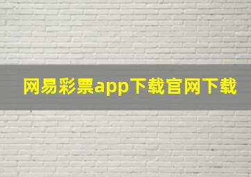 网易彩票app下载官网下载