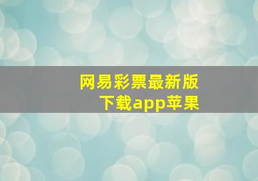 网易彩票最新版下载app苹果