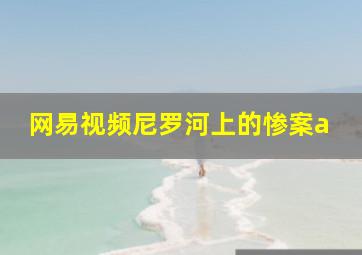 网易视频尼罗河上的惨案a