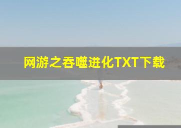 网游之吞噬进化TXT下载