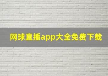 网球直播app大全免费下载