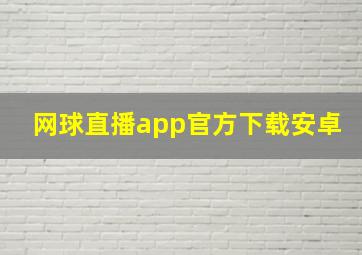 网球直播app官方下载安卓