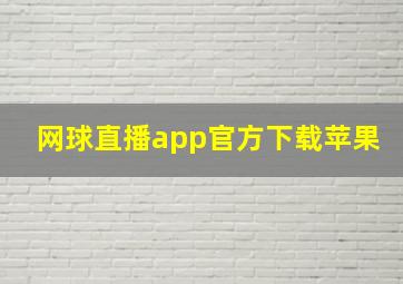 网球直播app官方下载苹果