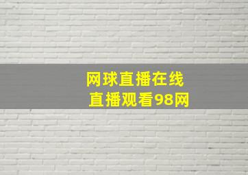 网球直播在线直播观看98网