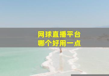 网球直播平台哪个好用一点