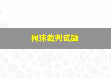 网球裁判试题