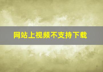 网站上视频不支持下载