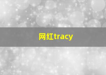 网红tracy