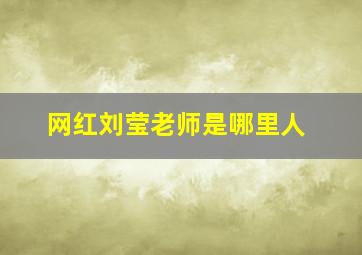 网红刘莹老师是哪里人