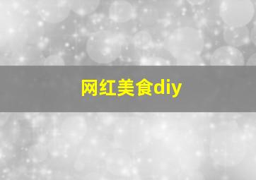 网红美食diy