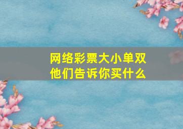 网络彩票大小单双他们告诉你买什么