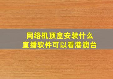 网络机顶盒安装什么直播软件可以看港澳台