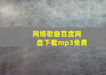 网络歌曲百度网盘下载mp3免费