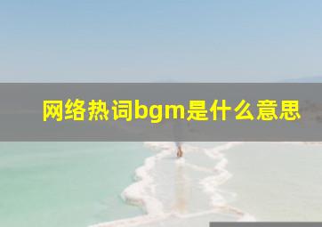 网络热词bgm是什么意思