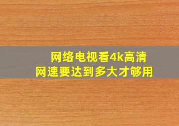 网络电视看4k高清网速要达到多大才够用