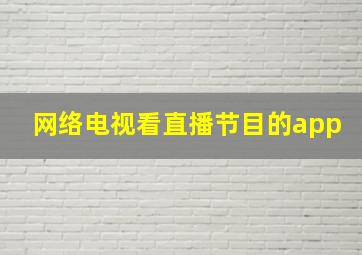 网络电视看直播节目的app