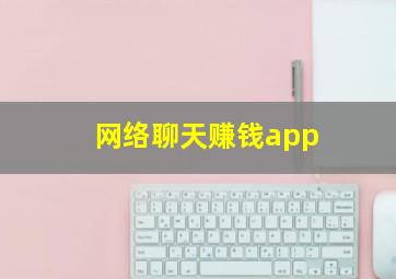 网络聊天赚钱app