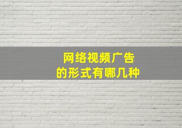 网络视频广告的形式有哪几种