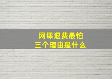 网课退费最怕三个理由是什么