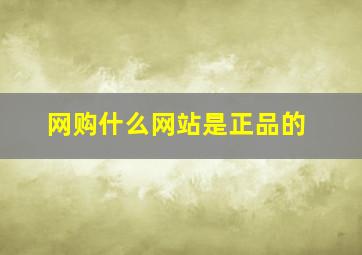 网购什么网站是正品的