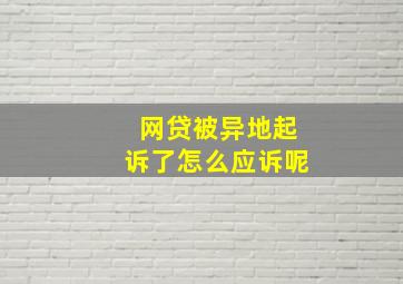 网贷被异地起诉了怎么应诉呢