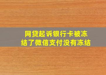 网贷起诉银行卡被冻结了微信支付没有冻结