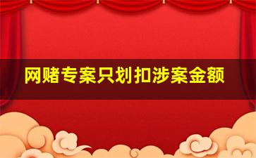 网赌专案只划扣涉案金额