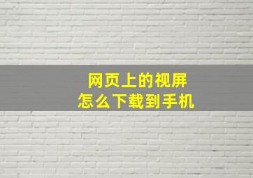 网页上的视屏怎么下载到手机