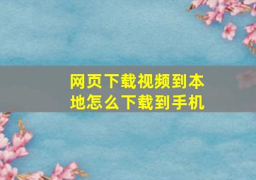 网页下载视频到本地怎么下载到手机