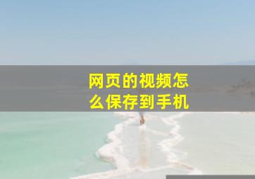 网页的视频怎么保存到手机