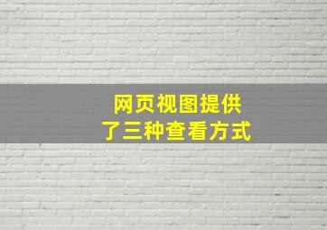 网页视图提供了三种查看方式