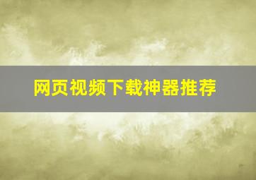 网页视频下载神器推荐