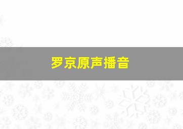 罗京原声播音