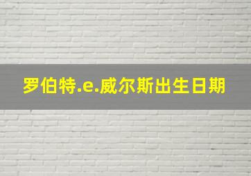 罗伯特.e.威尔斯出生日期