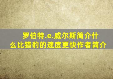 罗伯特.e.威尔斯简介什么比猎豹的速度更快作者简介