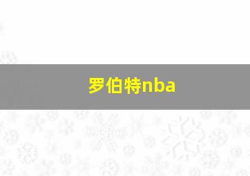 罗伯特nba