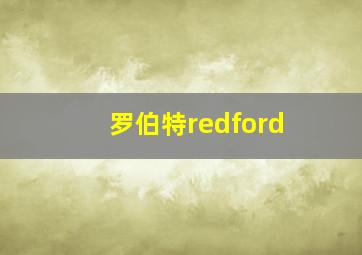 罗伯特redford