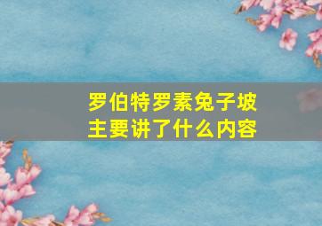 罗伯特罗素兔子坡主要讲了什么内容