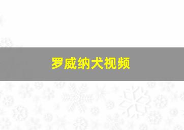 罗威纳犬视频