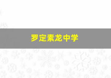 罗定素龙中学