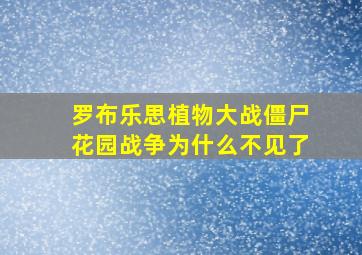 罗布乐思植物大战僵尸花园战争为什么不见了