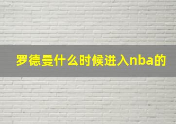 罗德曼什么时候进入nba的