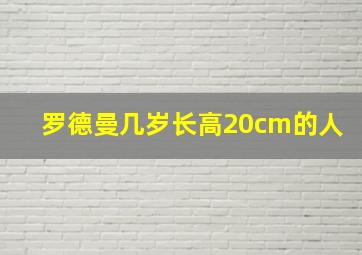 罗德曼几岁长高20cm的人